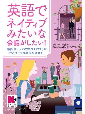 cover image of ［音声DL付］英語でネイティブみたいな会話がしたい!